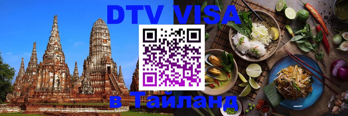 DTV (ДТВ) visa Таиланд Энгельс 